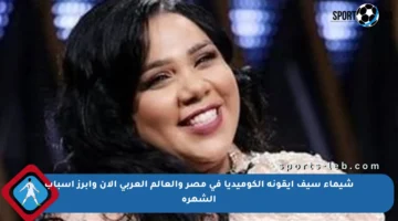 شيماء سيف أيقونة الكوميديا في مصر والعالم العربي الآن وأبرز أسباب الشهرة